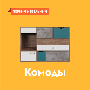 500 комодов от 3 990 руб