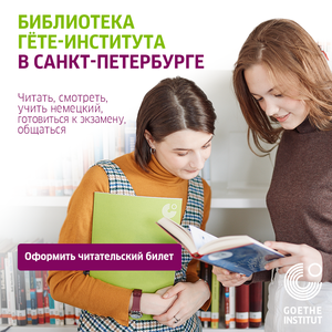 Библиотека Гёте-института в Санкт-Петербурге