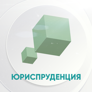 Юриспруденция