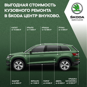 Кузовной ремонт ŠKODA от 1 500 р. во Внуково. 