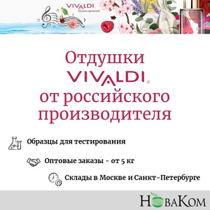Отдушки Vivaldi
