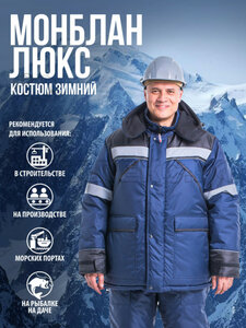 Костюм утепленный "Монблан люкс (Памир-Анталекс)" синий 