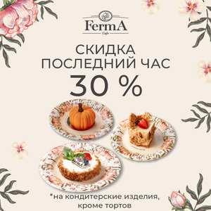 -30% в последний час работы* 