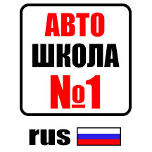 Автошкола № 1 (ул. Руставели, 13/12к1, Москва), автошкола в Москве