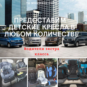 Такси Минивэн с люлькой Минивэн с 2,3,4,5 креслами