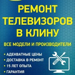 Ремонт телевизоров