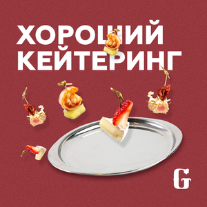 Кейтеринг