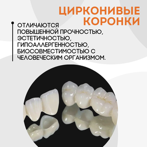 Коронка диоксид циркония