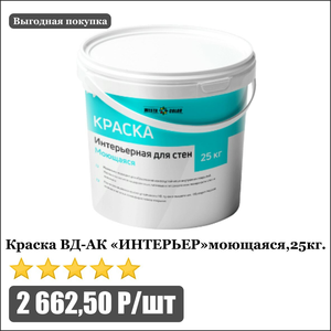 Краска ВД-АК моющаяся
