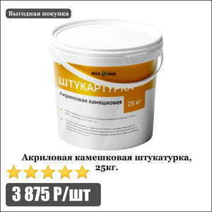 Акрилово-камешковая штукатурка