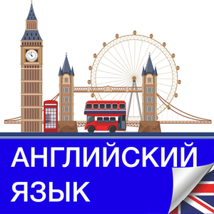 Английский язык для взрослых