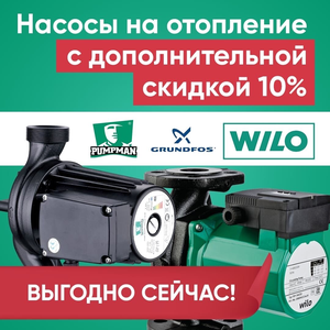 Насосы со скидкой 10%