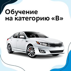 Категория B