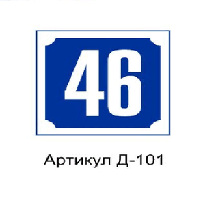 Таблички с номером дома