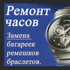 Ремонт часов, браслетов, ремешки, замена батарейки