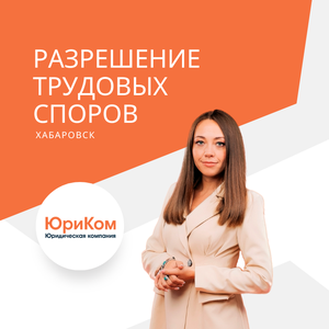 Юрист по трудовому праву в Хабаровске