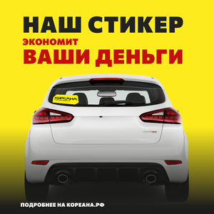 Наш стикер экономит Вам деньги.