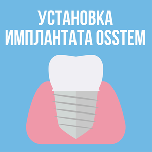 Установка импланта Osstem