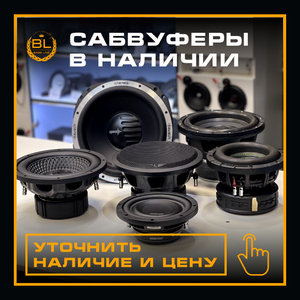 Сабвуферы в наличии (цена от)