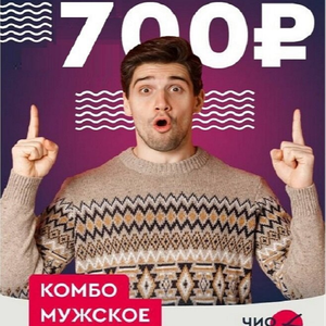 Мужское комбо - скидка 30%
