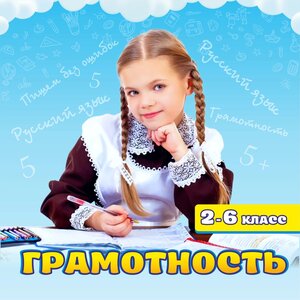 Грамотность