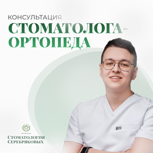 Консультация (осмотр) врача стоматолога-ортопеда