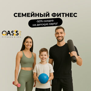 Семейный фитнес! Скидка 50% на детскую карту!