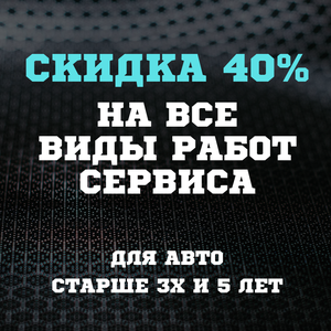  Для авто старше 3х - скидка 40%