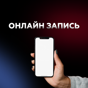 Онлайн запись