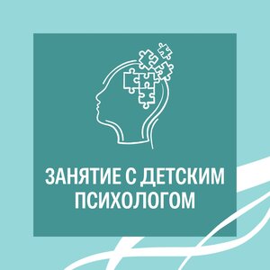 Занятие с детским психологом