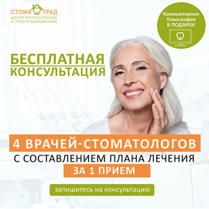 Бесплатная консультация 4 врачей-стоматологов за 1 приём