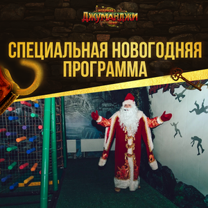 Новый год с Джуманджи