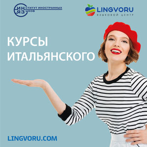 Курсы итальянского в минигруппах и индивидуально 