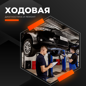 Диагностика и ремонт ходовой