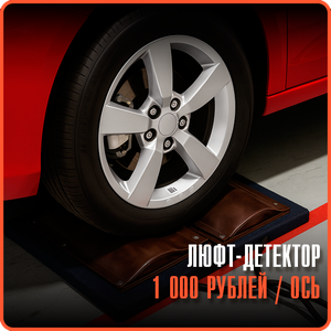 Люфт-детектор