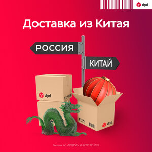 Доставка из Китая