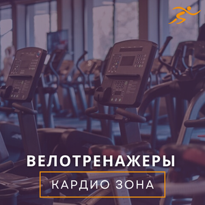 Кардиозона 