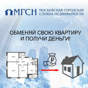 Обмен кв. в Москве на загородную тишину в своем доме