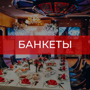 Банкетные залы для корпоратива