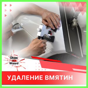 Удаление вмятин