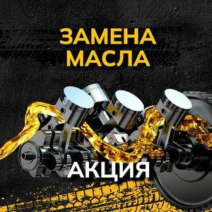 Замена масла - Акция