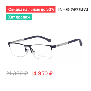 Оправа «Emporio Armani EA1041 3131» за 14 950 ₽