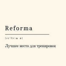Reforma (3-й Самотёчный пер., 2, Москва), школа танцев в Москве