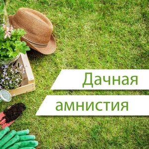 Дачная амнистия (узаконим самострой)