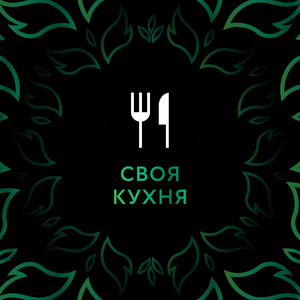 Своя кухня