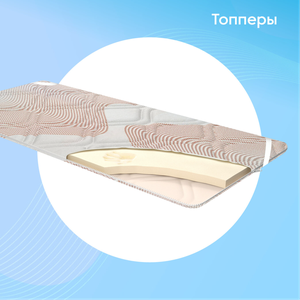 Топпер для матраса