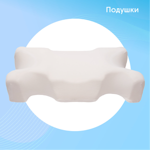 Ортопедические подушки