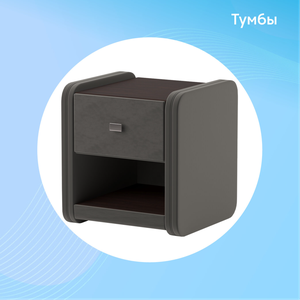 Интерьерные тумбы
