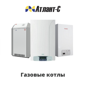 Газовые котлы