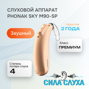 Слуховой аппарат Phonak Sky M90-SP